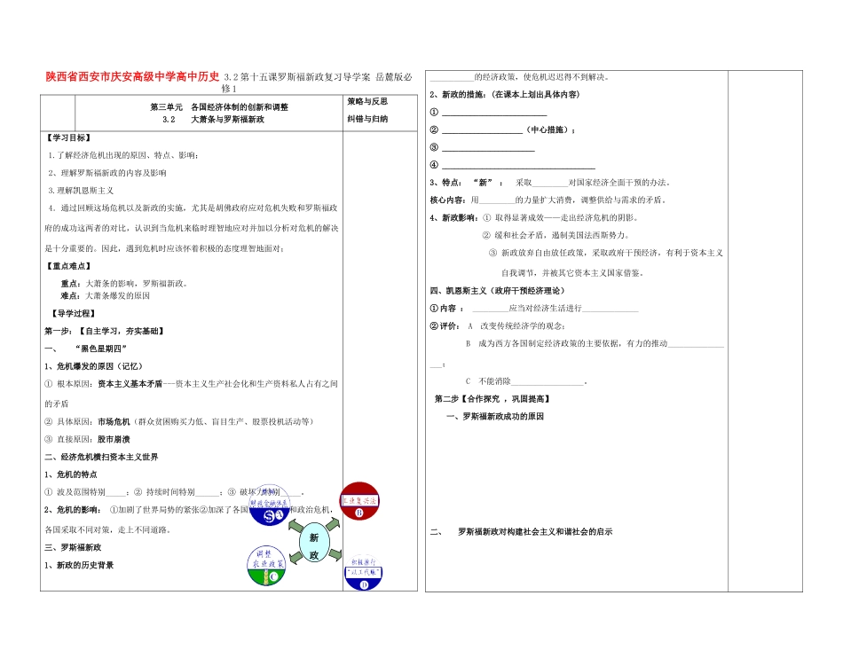 陕西省西安市庆安高级中学高中历史 3.2第十五课罗斯福新政复习导学案 岳麓版必修1_第1页
