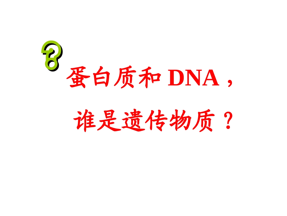 人教版必修二第3章第1节DNA是主要的遗传物质（共29张PPT）_第2页