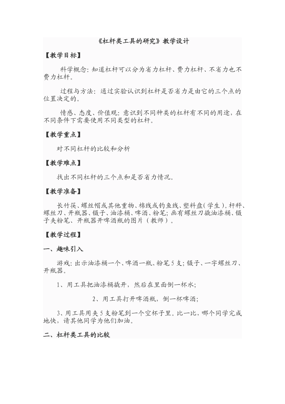 杠杆类工具的研究六科学_第1页