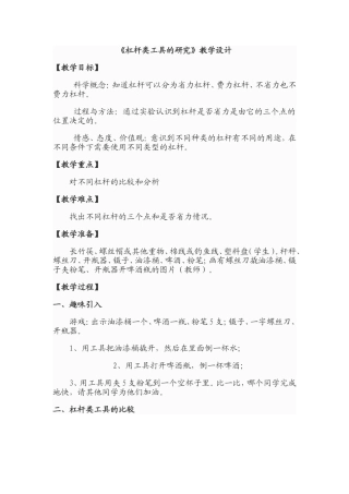 杠杆类工具的研究六科学