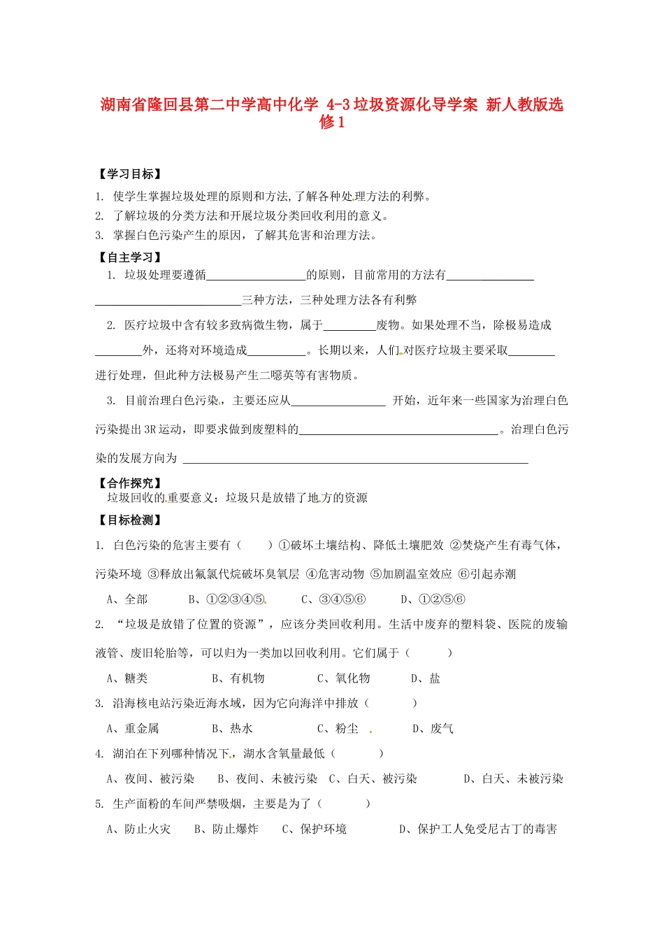 湖南省隆回县第二中学高中化学 4-3垃圾资源化导学案 新人教版选修1_第1页