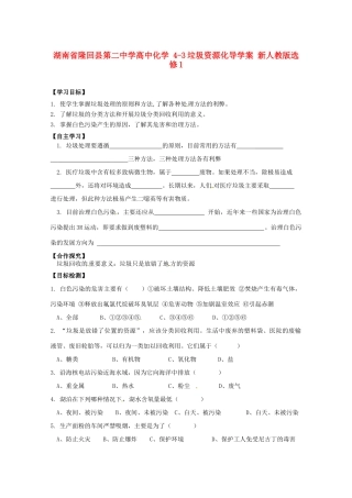 湖南省隆回县第二中学高中化学 4-3垃圾资源化导学案 新人教版选修1
