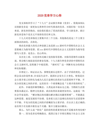 2024党章学习心得 
