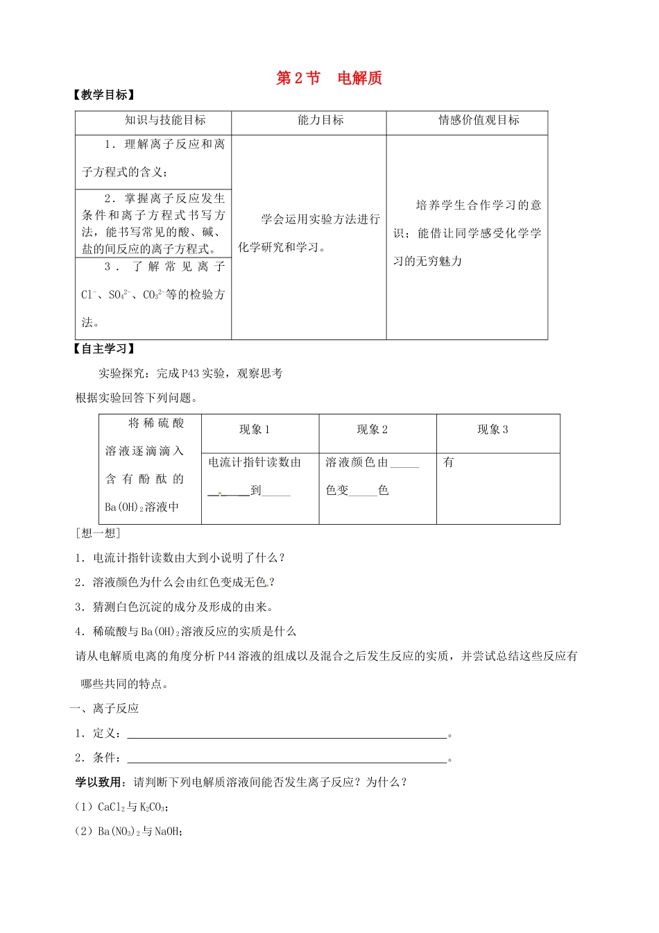 山东省宁阳实验中学高中化学《2.2电解质（二）》教学案 鲁科版必修1_第1页