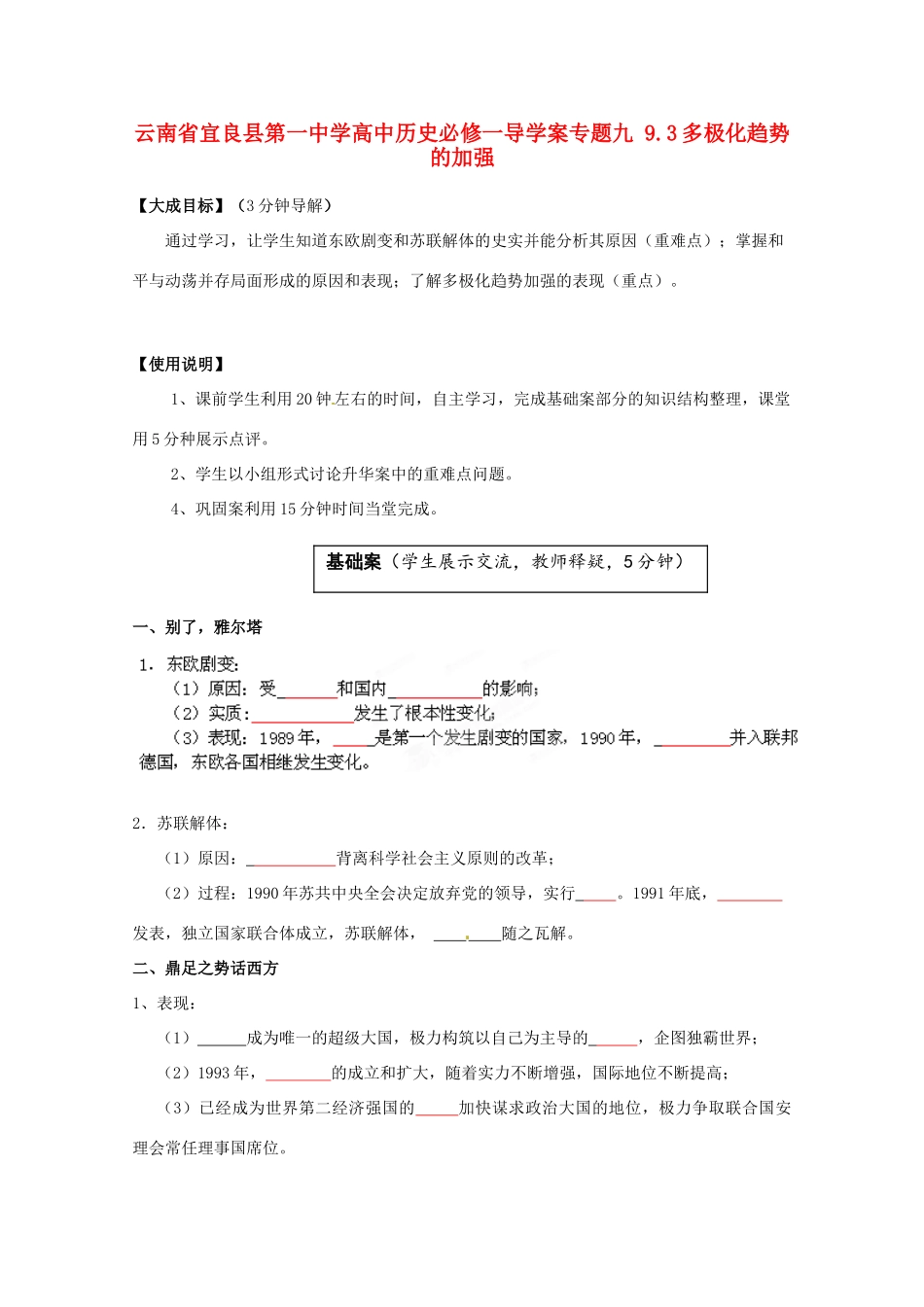 云南省宜良县第一中学高中历史 专题九 9.3多极化趋势的加强导学案（无答案） 人民版必修1_第1页