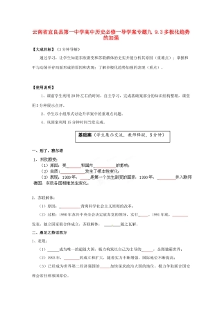 云南省宜良县第一中学高中历史 专题九 9.3多极化趋势的加强导学案（无答案） 人民版必修1