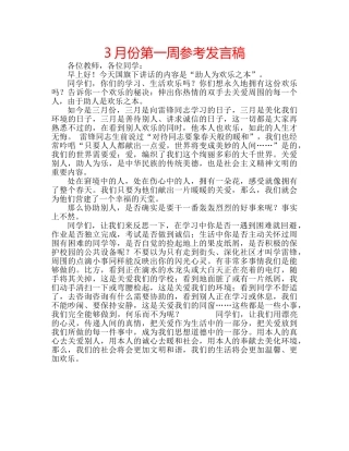 3月份第一周参考发言稿 