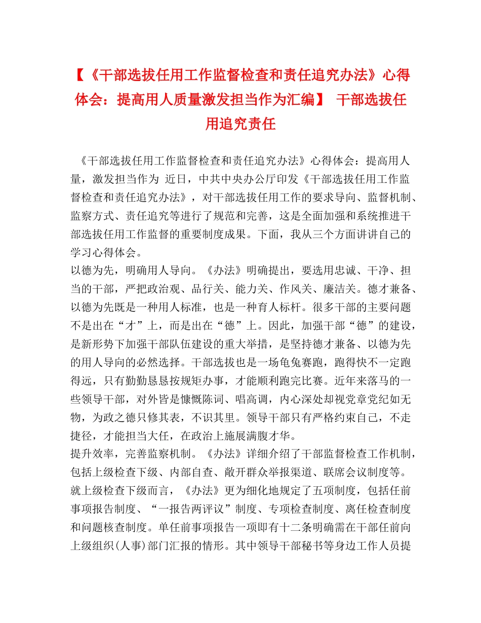 【《干部选拔任用工作监督检查和责任追究办法》心得体会：提高用人质量激发担当作为汇编】 干部选拔任用追究责任 _第1页