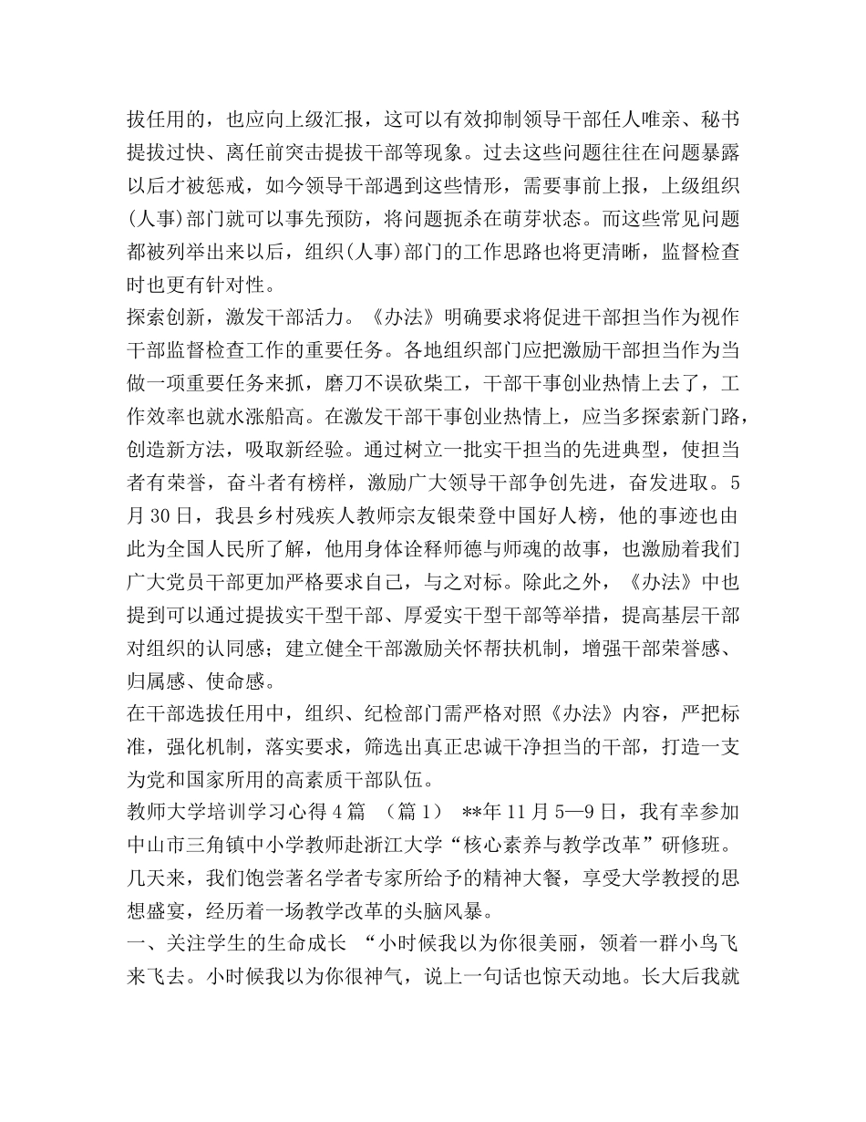 【《干部选拔任用工作监督检查和责任追究办法》心得体会：提高用人质量激发担当作为汇编】 干部选拔任用追究责任 _第2页