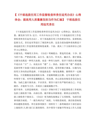 【《干部选拔任用工作监督检查和责任追究办法》心得体会：提高用人质量激发担当作为汇编】 干部选拔任用追究责任 