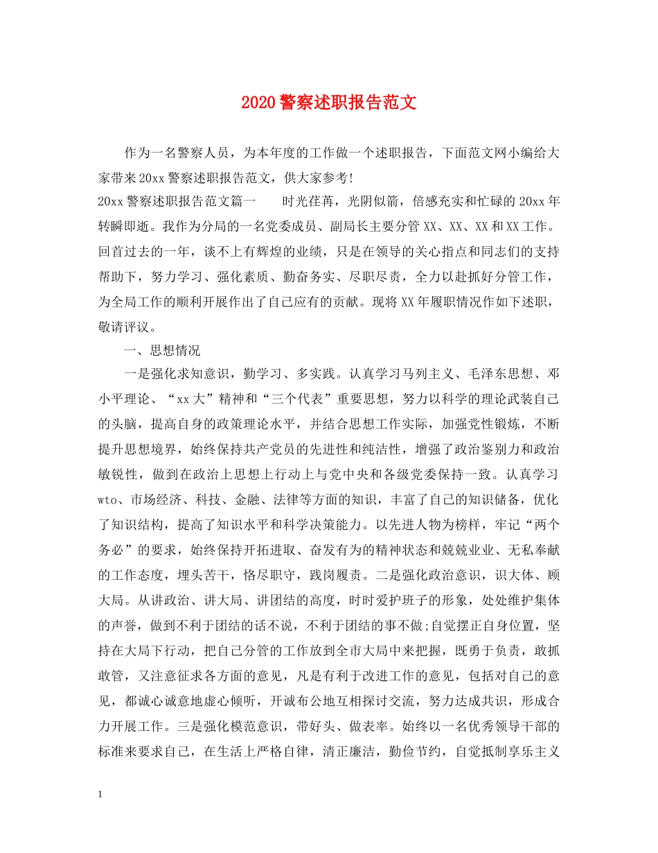 2024警察述职报告范文 _第1页