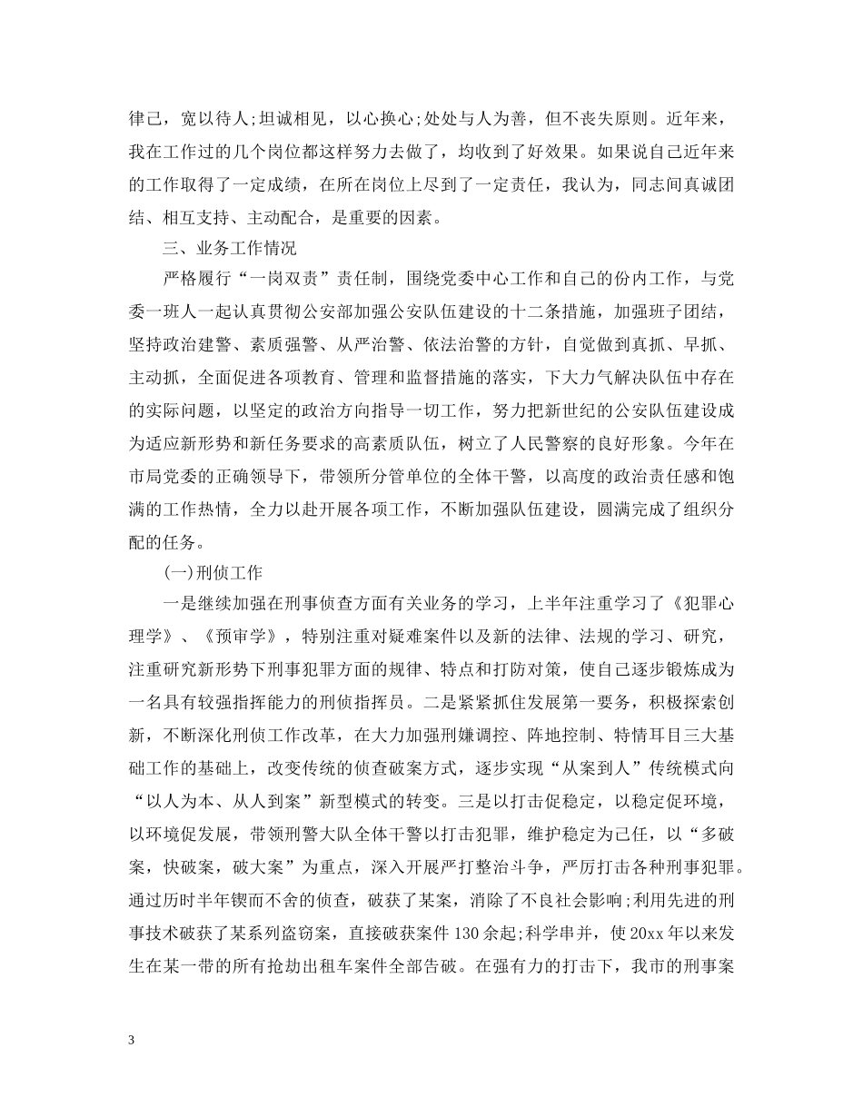 2024警察述职报告范文 _第3页