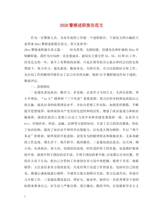 2024警察述职报告范文 