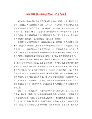 20XX年读书心得体会范本：纪念白求恩 
