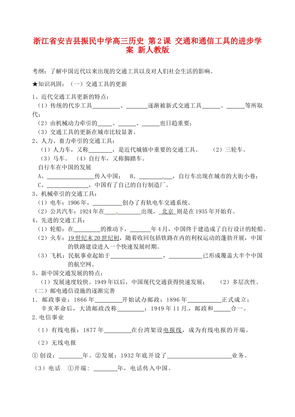 浙江省安吉县振民中学高三历史 第2课 交通和通信工具的进步学案 新人教版_第1页