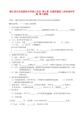 浙江省安吉县振民中学高三历史 第2课 交通和通信工具的进步学案 新人教版
