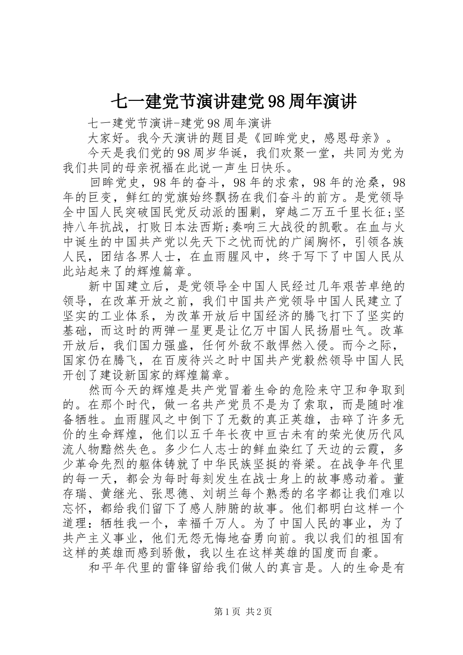 七一建党节演讲稿建党98周年演讲稿_第1页