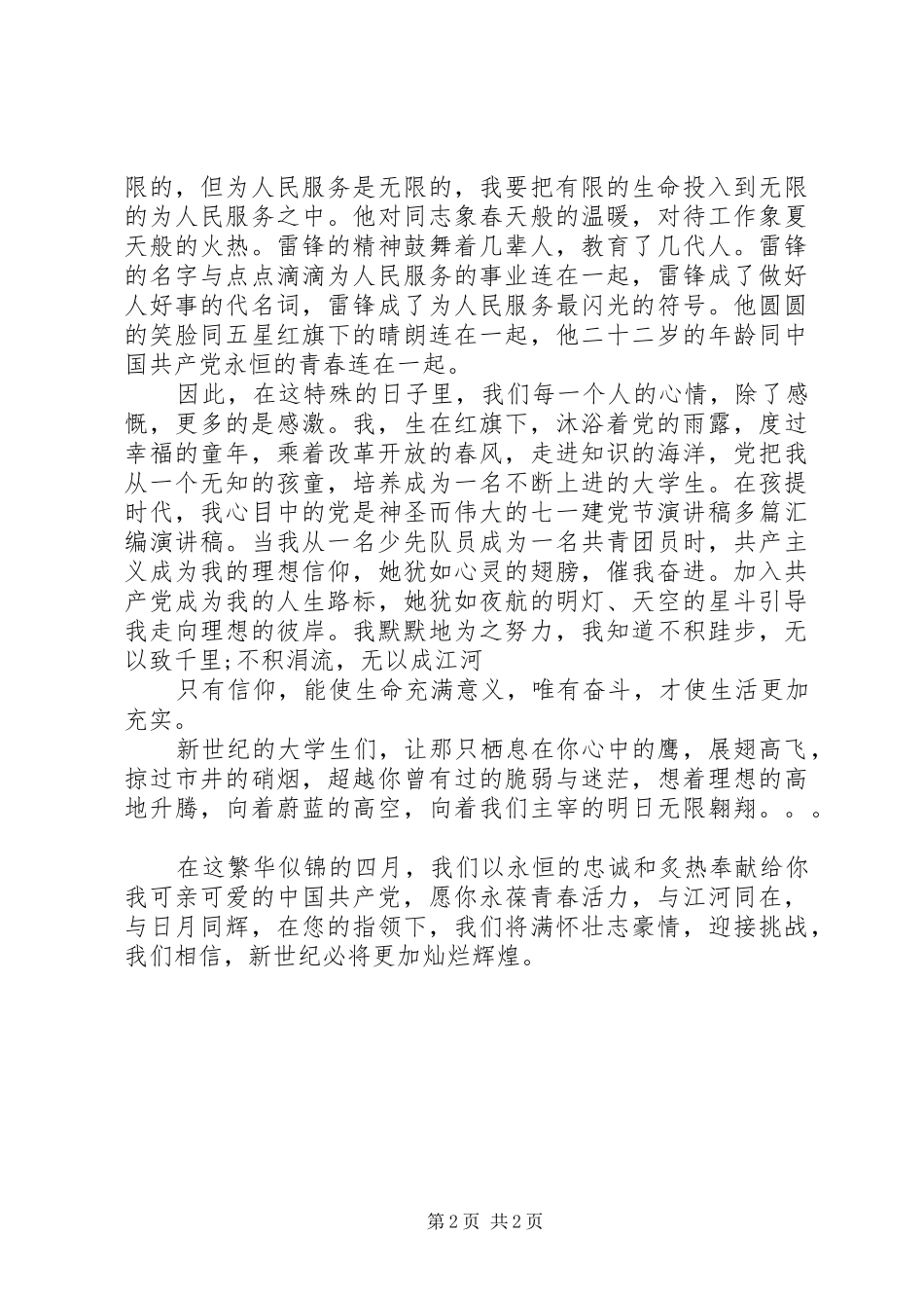 七一建党节演讲稿建党98周年演讲稿_第2页