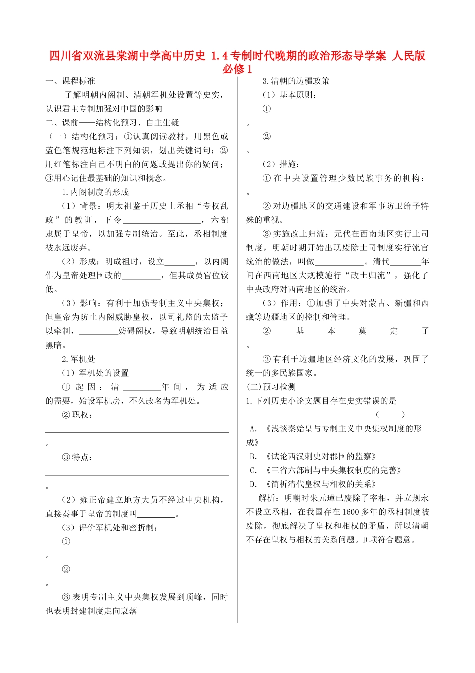 四川省双流县棠湖中学高中历史 1.4专制时代晚期的政治形态导学案 人民版必修1_第1页
