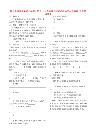 四川省双流县棠湖中学高中历史 1.4专制时代晚期的政治形态导学案 人民版必修1