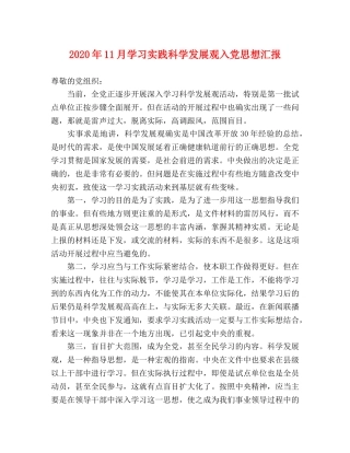 2024年11月学习实践科学发展观入党思想汇报 