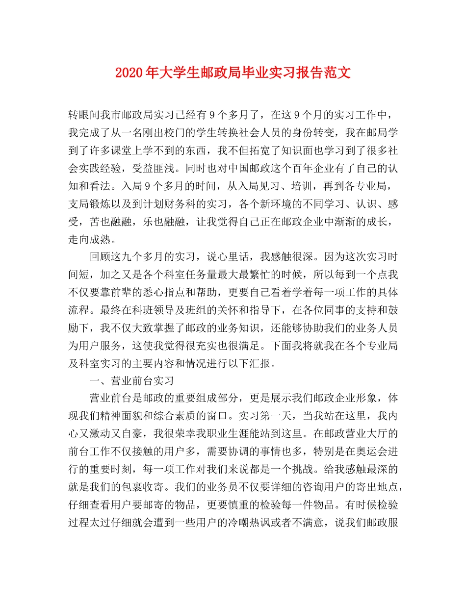 2024年大学生邮政局毕业实习报告范文 _第1页