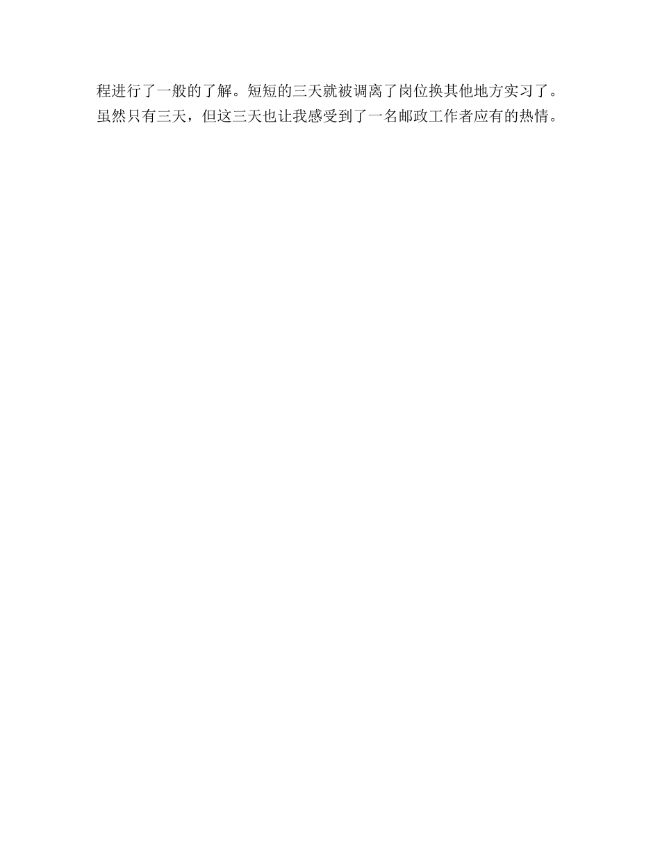 2024年大学生邮政局毕业实习报告范文 _第3页