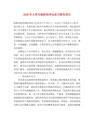 2024年大学生邮政局毕业实习报告范文 