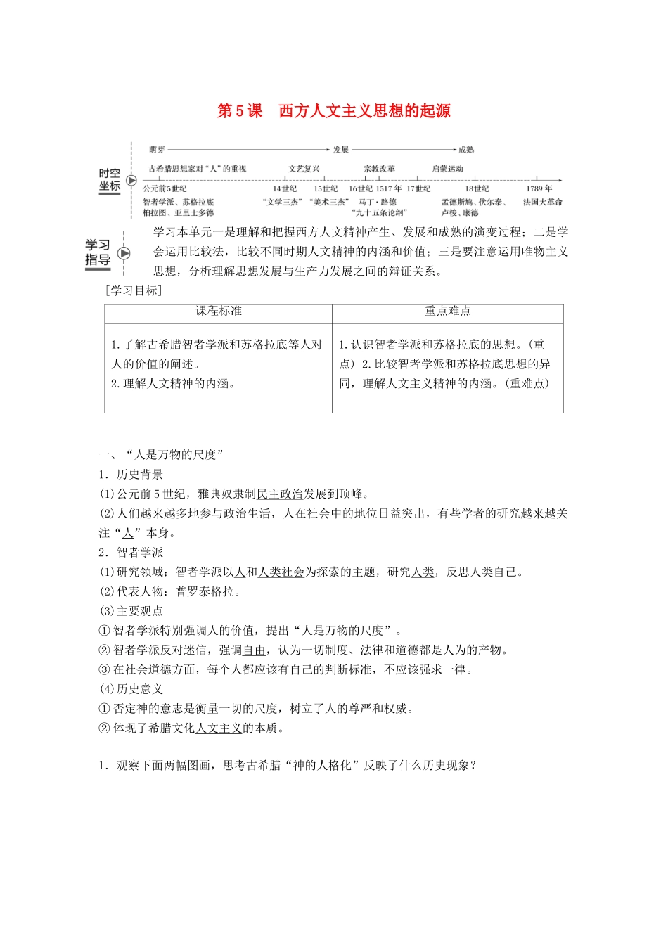 高中历史 第二单元 西方人文精神的起源及其发展 第5课 西方人文主义思想的起源学案 新人教版必修3-新人教版高一必修3历史学案_第1页