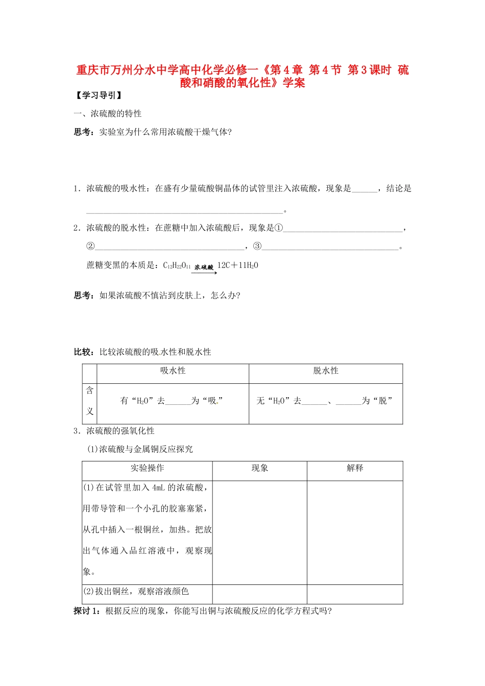 重庆市万州分水中学高中化学《第4章 第4节 第3课时 硫酸和硝酸的氧化性》学案 新人教版必修1_第1页