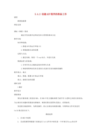 高中信息技术 5.4.2创建ASP程序的准备工作学案-人教版高中全册信息技术学案