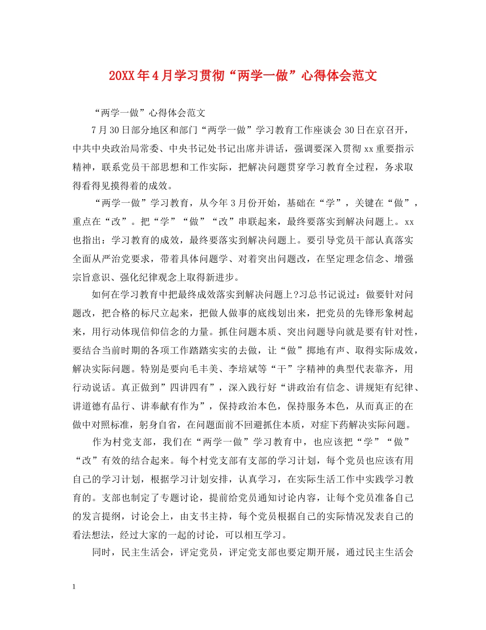 20XX年4月学习贯彻“两学一做”心得体会范文 _第1页