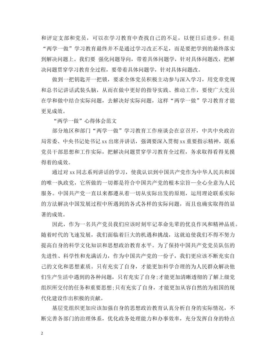 20XX年4月学习贯彻“两学一做”心得体会范文 _第2页