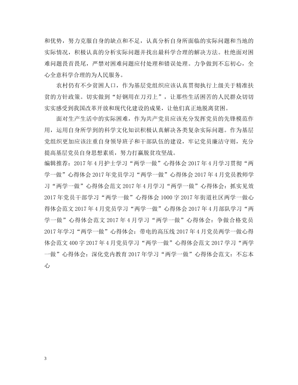 20XX年4月学习贯彻“两学一做”心得体会范文 _第3页