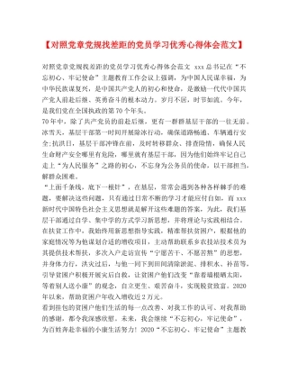 【对照党章党规找差距的党员学习优秀心得体会范文】 