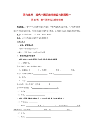 高中历史：6.20 新中国的民主政治建设 学案（1）（新人教版必修1）