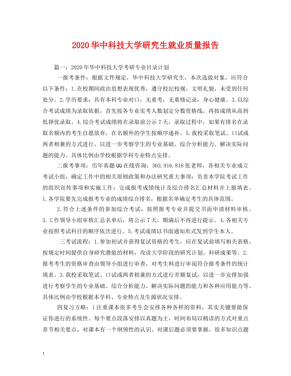 2024华中科技大学研究生就业质量报告 _第1页
