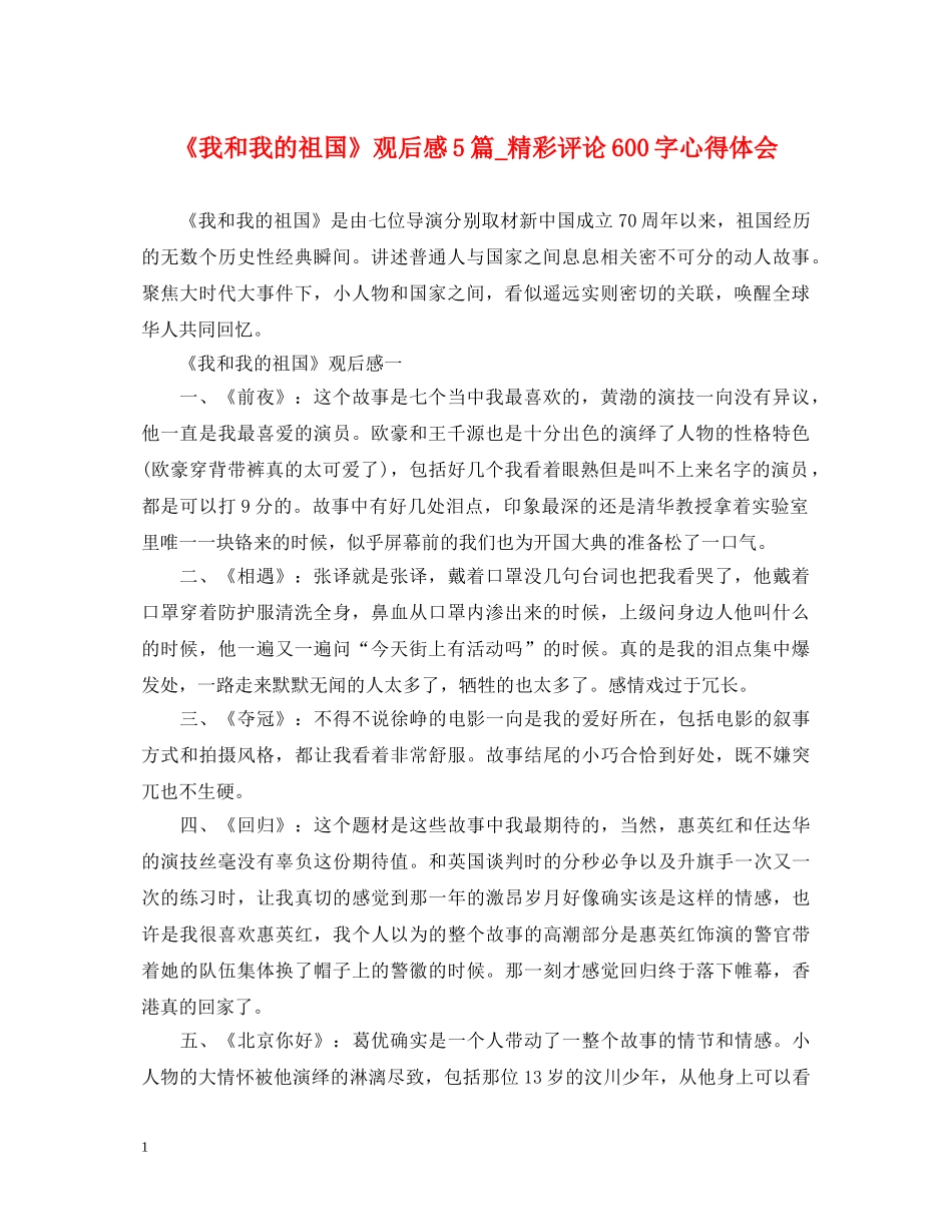 《我和我的祖国》观后感5篇_精彩评论600字心得体会 _第1页