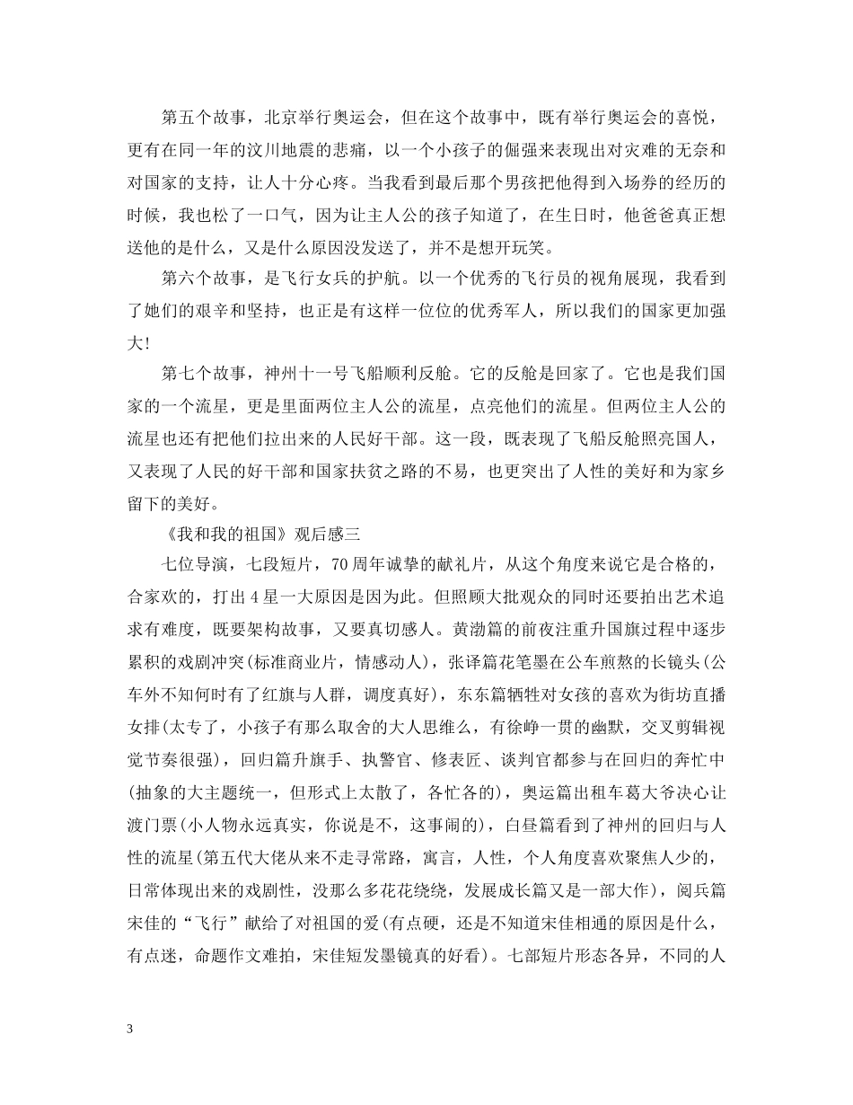 《我和我的祖国》观后感5篇_精彩评论600字心得体会 _第3页