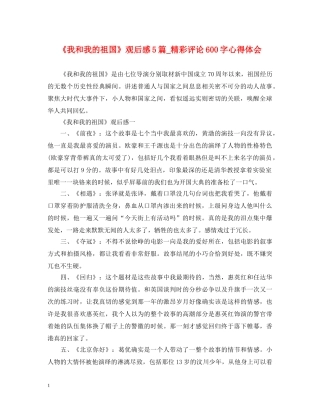 《我和我的祖国》观后感5篇_精彩评论600字心得体会 