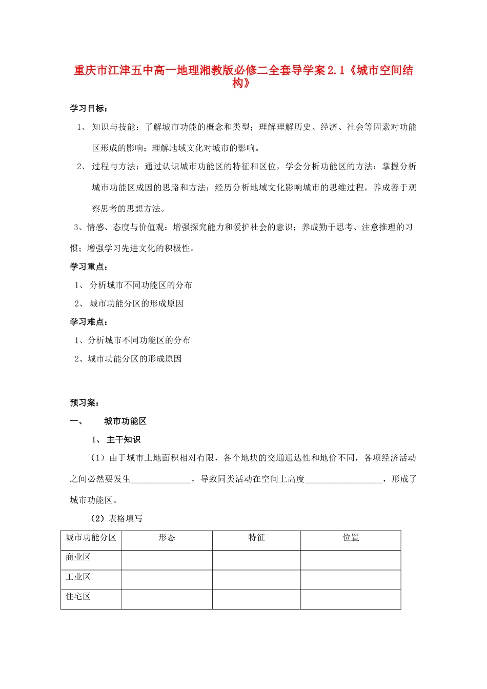 重庆市江津五中高中地理 2.1《城市空间结构》导学案 湘教版必修2_第1页