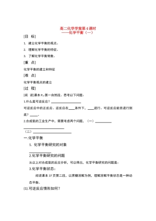 山东长山中学高二化学 第04课时化学平衡（一）学案（无答案） 新人教版新人教版