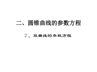 双曲线、抛物线的参数方程