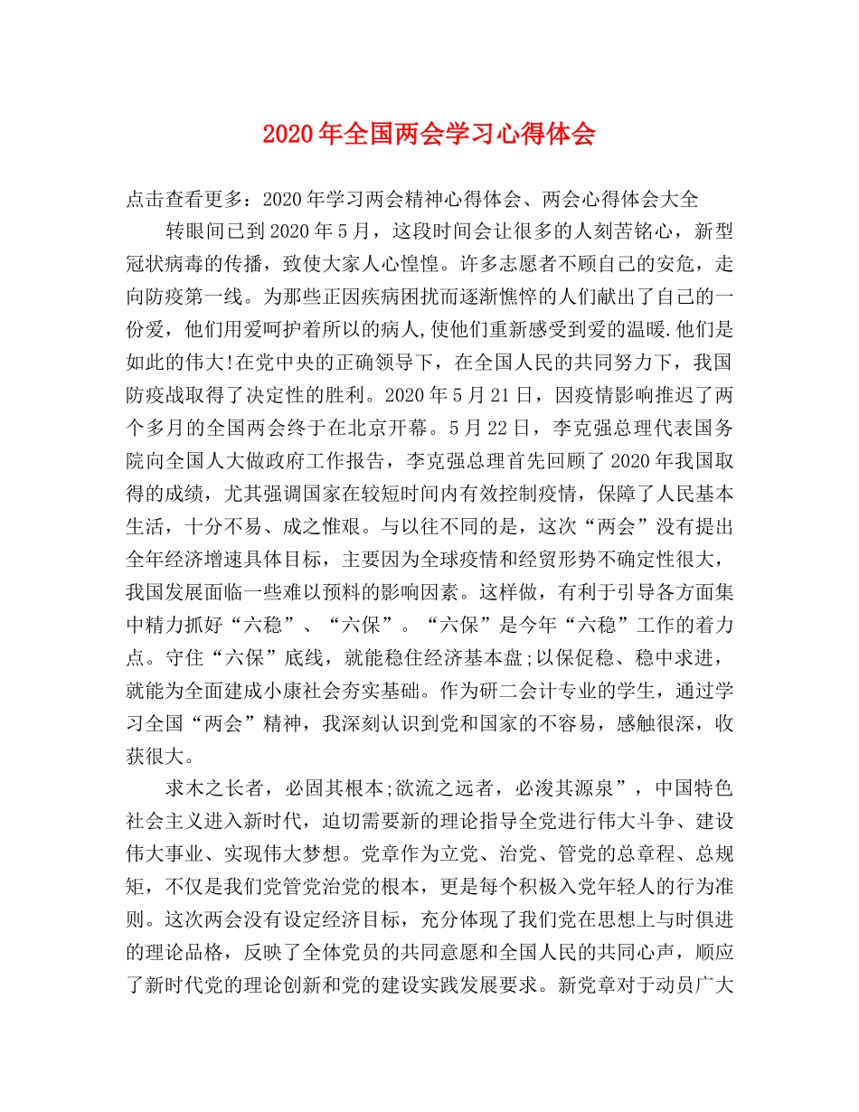 2024年全国两会学习心得体会 _第1页