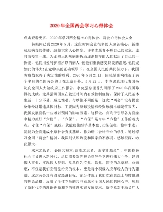 2024年全国两会学习心得体会 