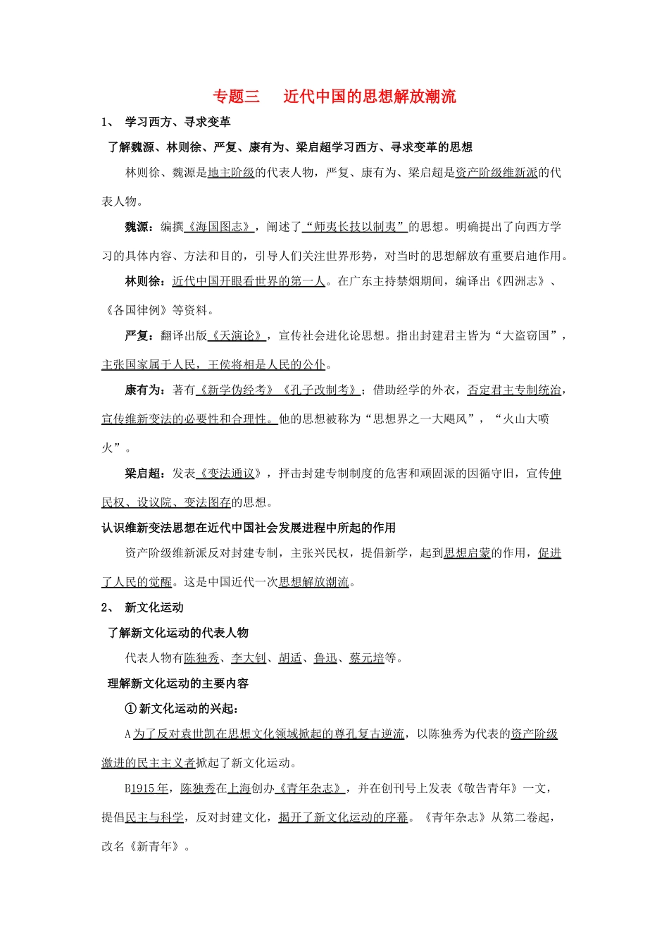 淅江省萧山中学11-12学年高中历史 专题3 近代中国的思想解放潮流会考学案 人民版必修3_第1页