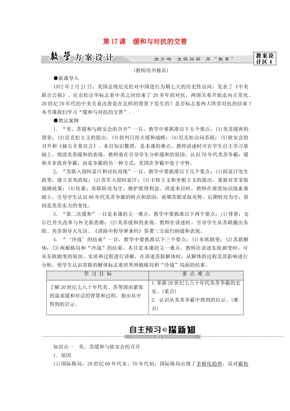 高中历史 第4单元 雅尔塔体制下的“冷战”与和平 第17课 缓和与对抗的交替学案 岳麓版选修3-岳麓版高二选修3历史学案_第1页