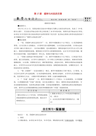 高中历史 第4单元 雅尔塔体制下的“冷战”与和平 第17课 缓和与对抗的交替学案 岳麓版选修3-岳麓版高二选修3历史学案
