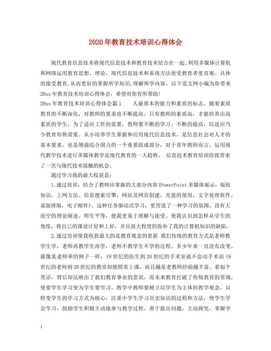 2024年教育技术培训心得体会 _第1页