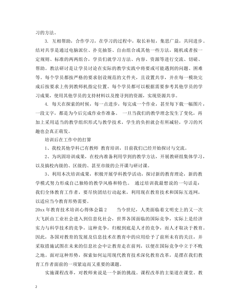 2024年教育技术培训心得体会 _第2页
